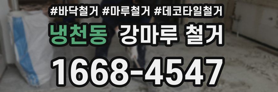 냉천동 강마루 철거