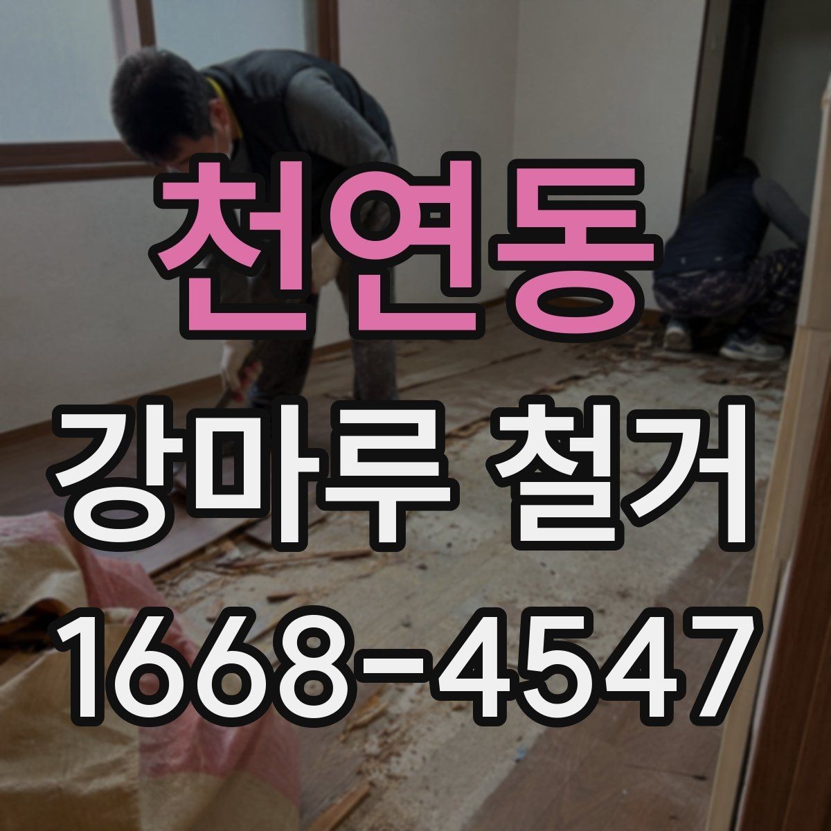 천연동 강마루 철거 후 재시공 전 하자 예방하기