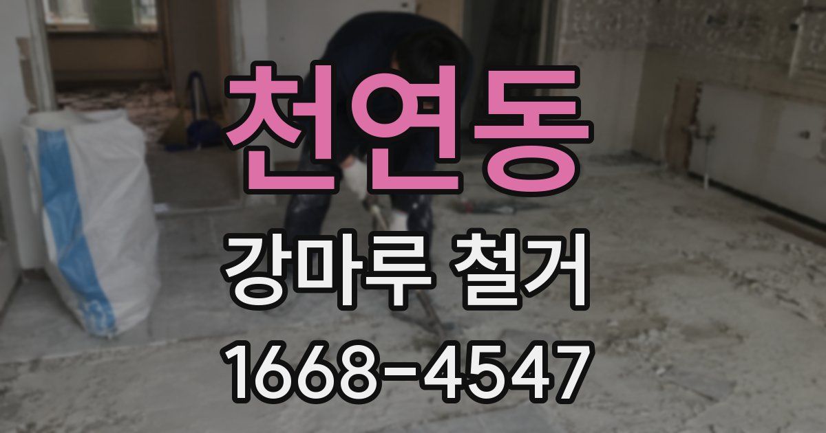 천연동 강마루 철거
