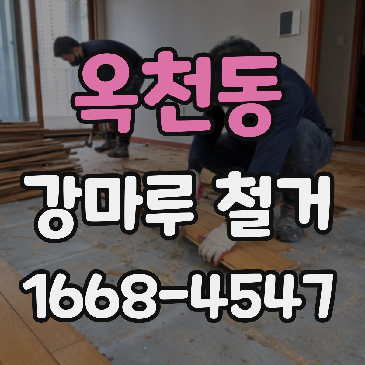 옥천동 강마루 철거 후 새 자재 시공 전 확인사항