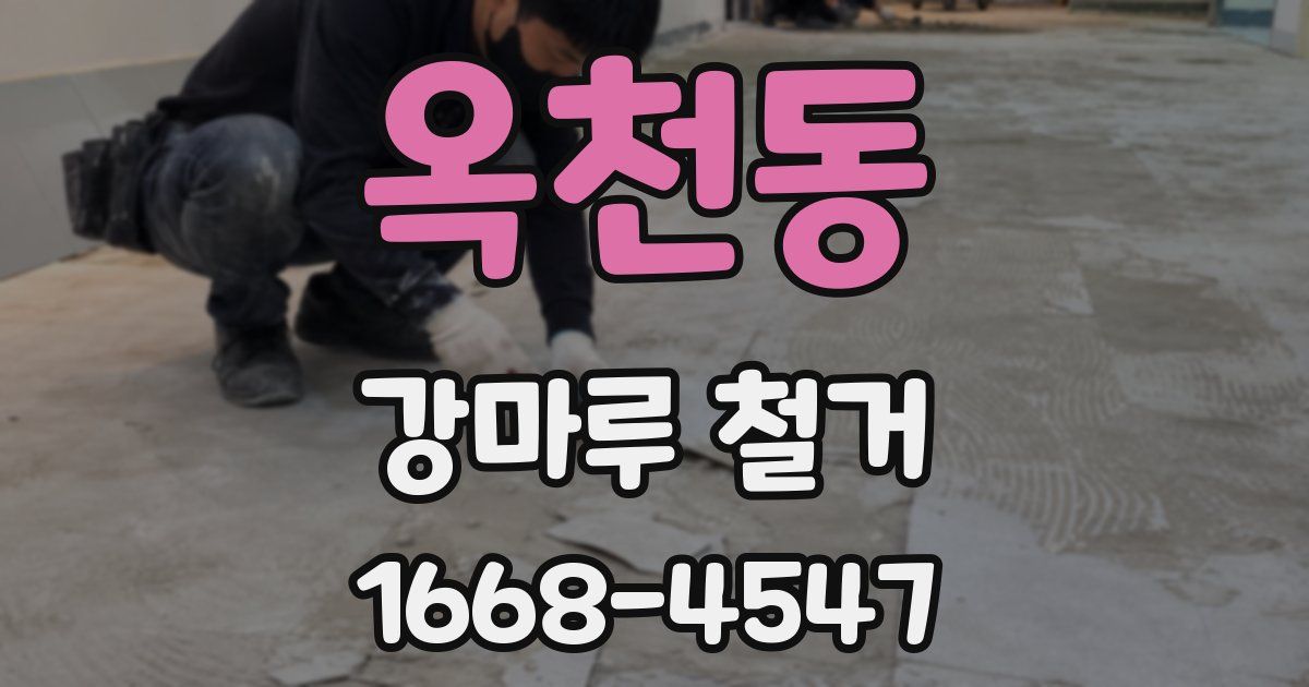 옥천동 강마루 철거