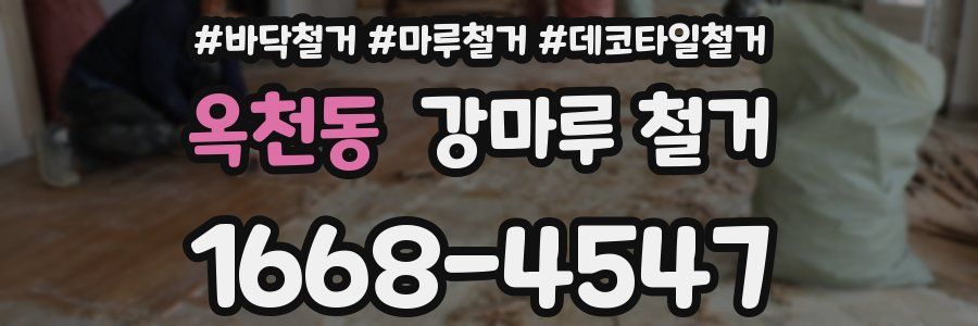 옥천동 강마루 철거