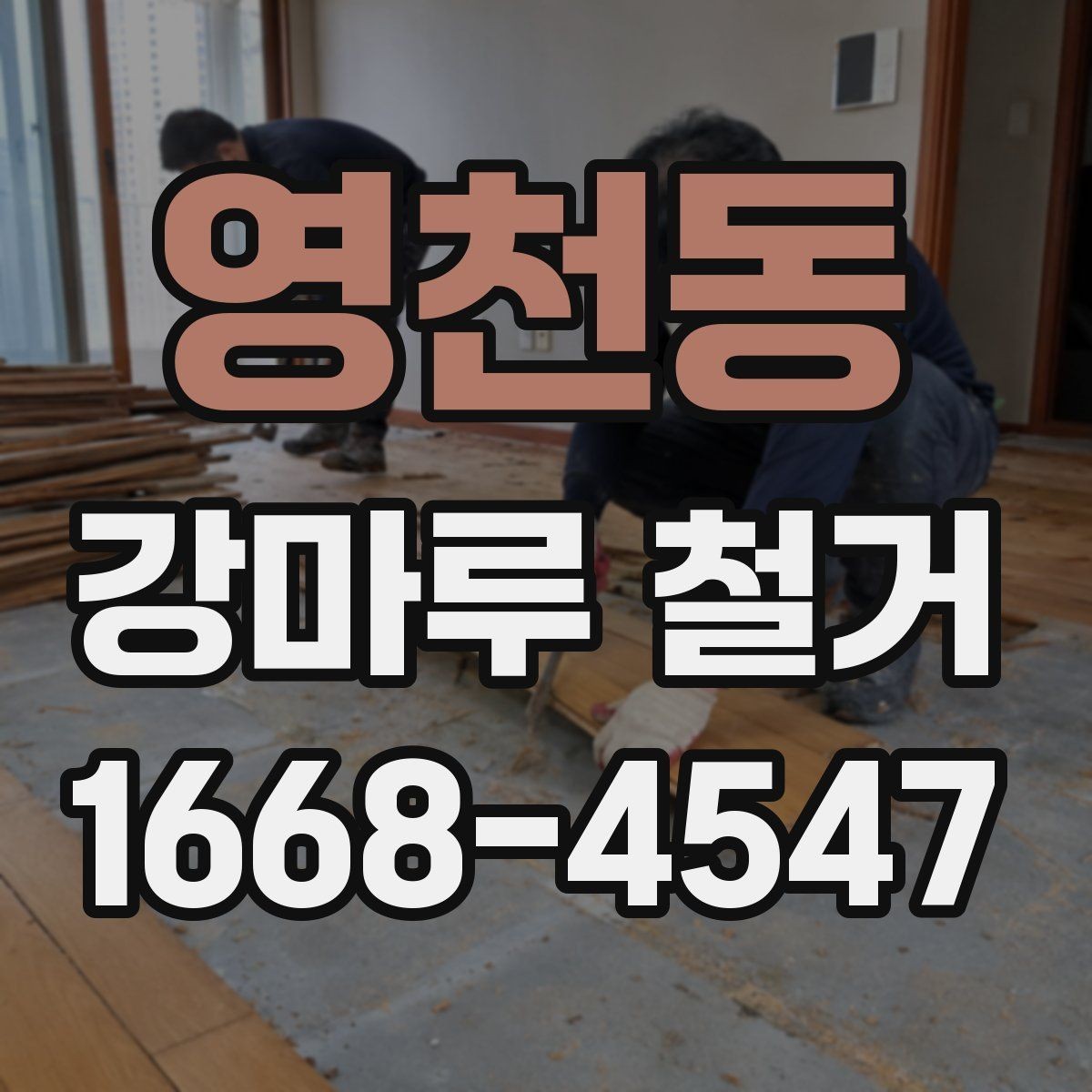 영천동 강마루 철거 비용 견적이 궁금할 때 보는 기준