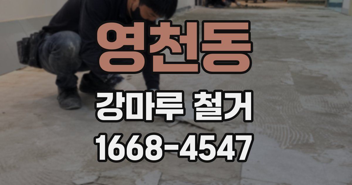 영천동 강마루 철거