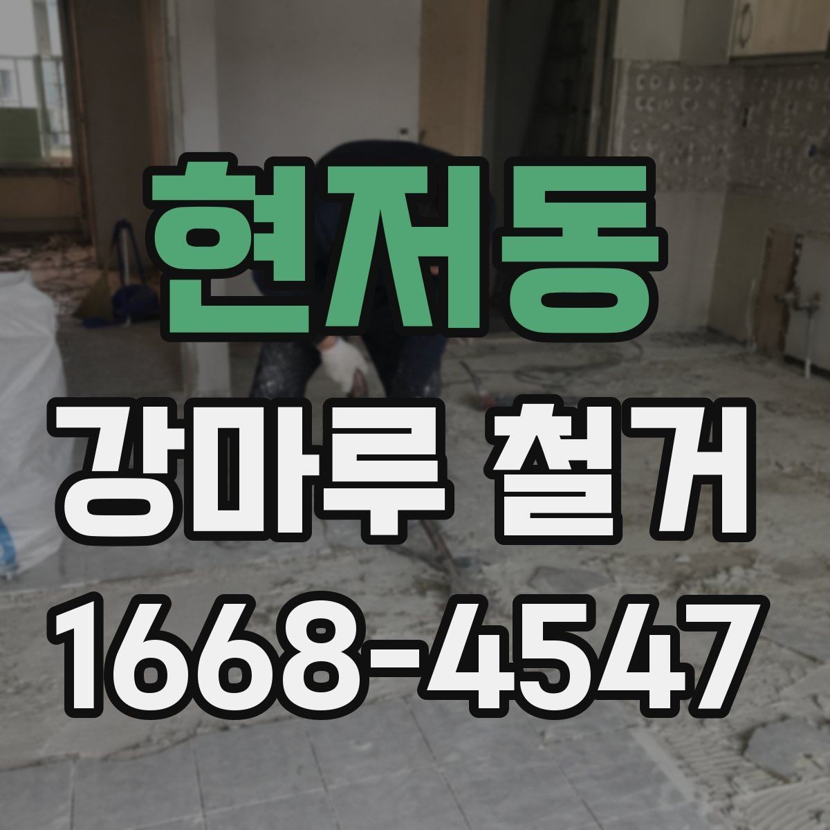 현저동 강마루 철거 업체에 문의할 때 확인할 내용