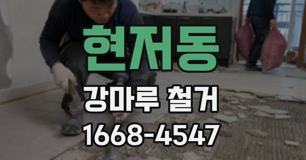 현저동 강마루 철거