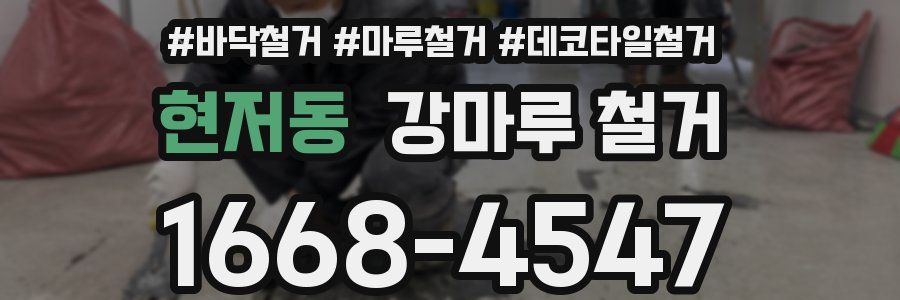 현저동 강마루 철거
