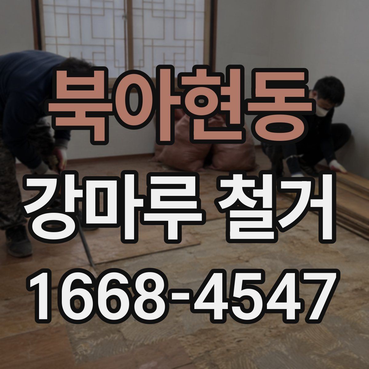 북아현동 강마루 철거 업체에 맡기기 전 비교 포인트