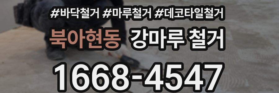 북아현동 강마루 철거