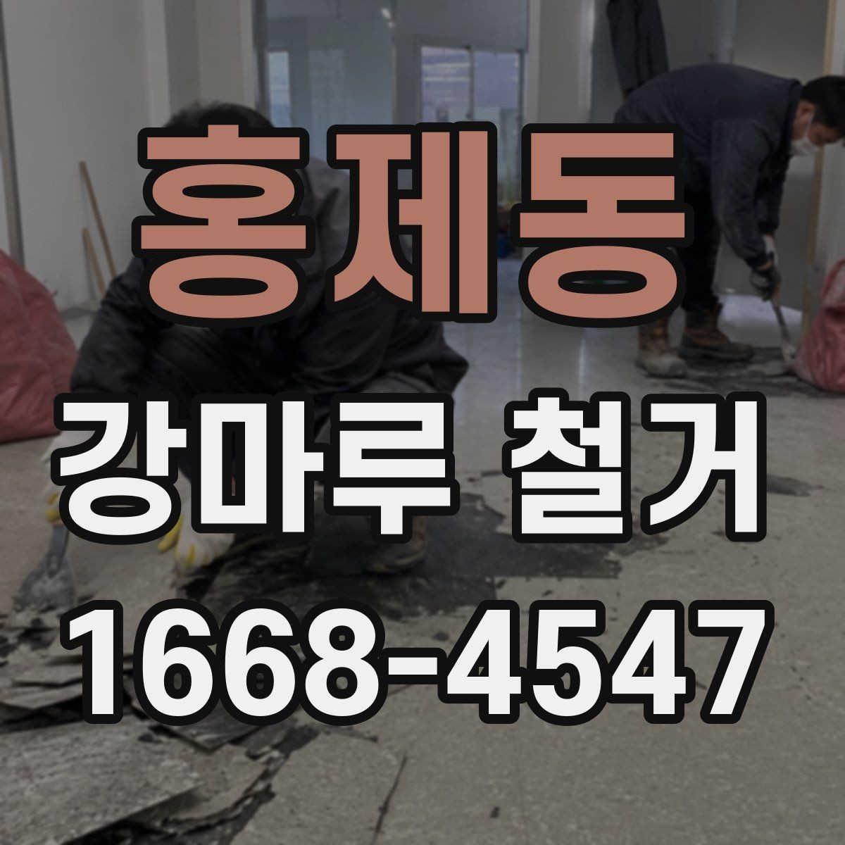 홍제동 강마루 철거 작업 시 안전하게 진행하는 방법