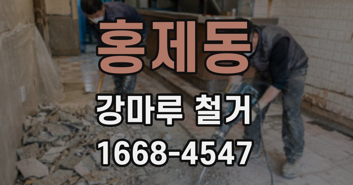 홍제동 강마루 철거