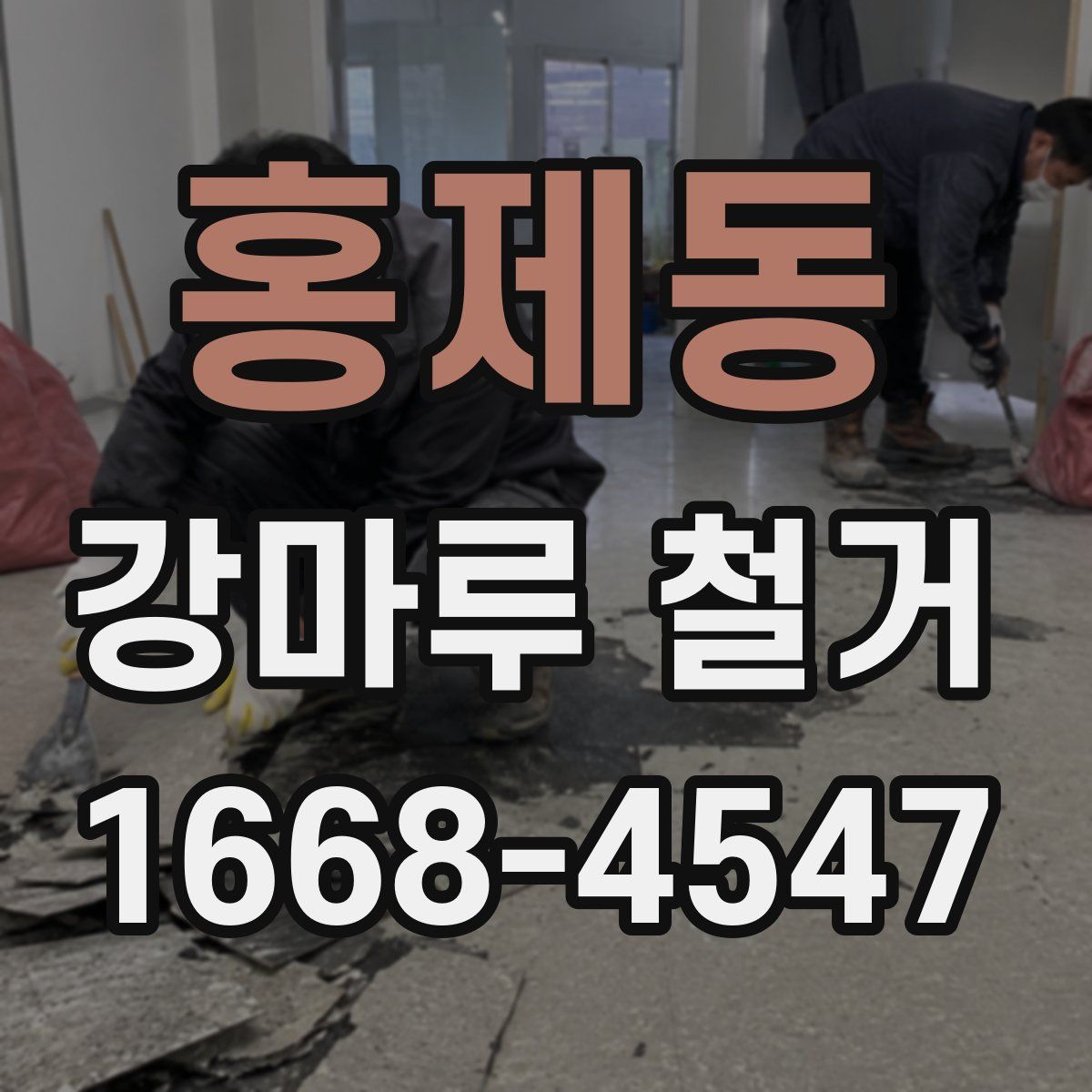 홍제동 강마루 철거