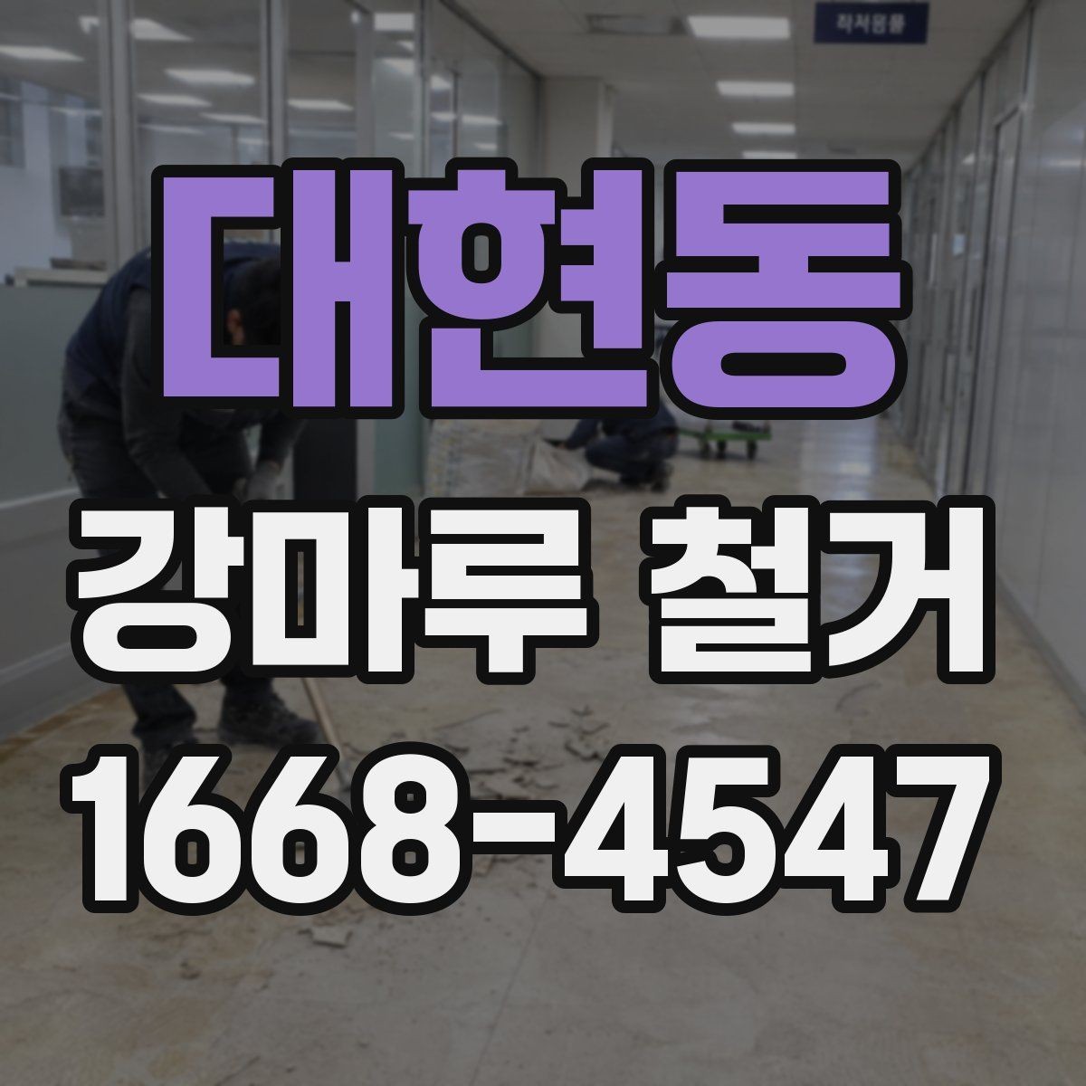 대현동 강마루 철거 전 비용과 일정 함께 보는 법