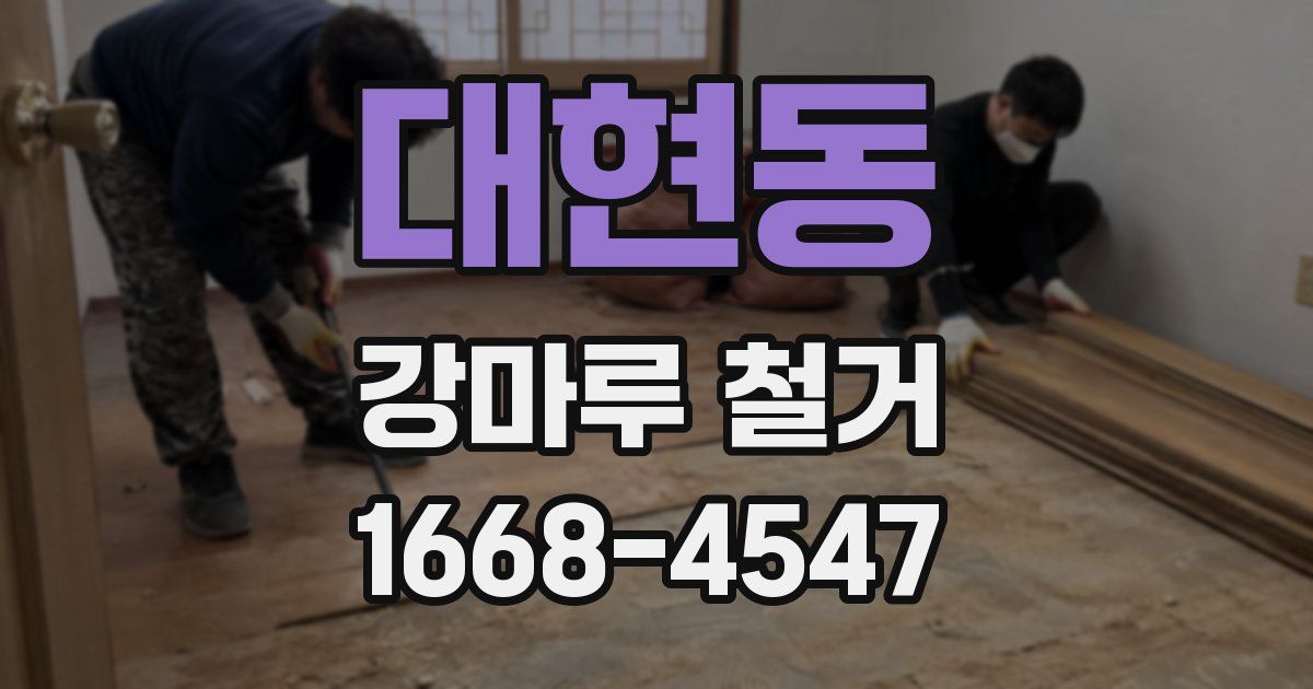 대현동 강마루 철거