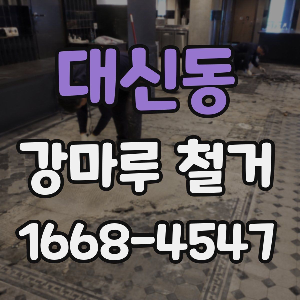 대신동 강마루 철거 비용 견적 받을 때 보는 포인트