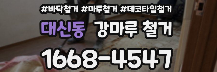 대신동 강마루 철거