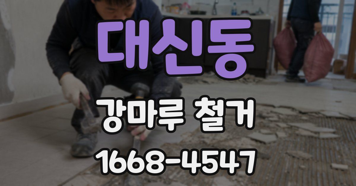 대신동 강마루 철거