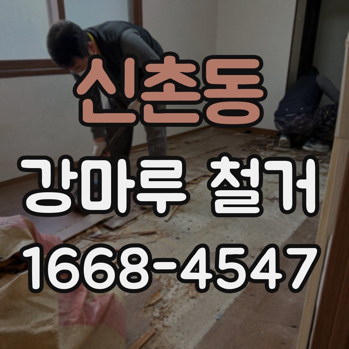 신촌동 강마루 철거 비용과 작업 내용이 달라지는 이유
