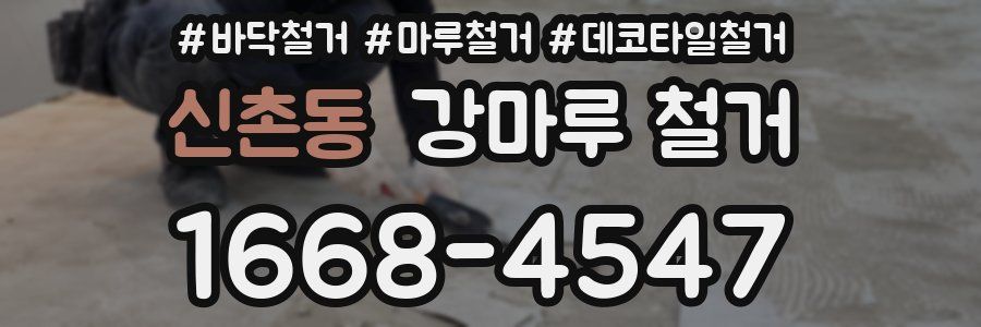 신촌동 강마루 철거