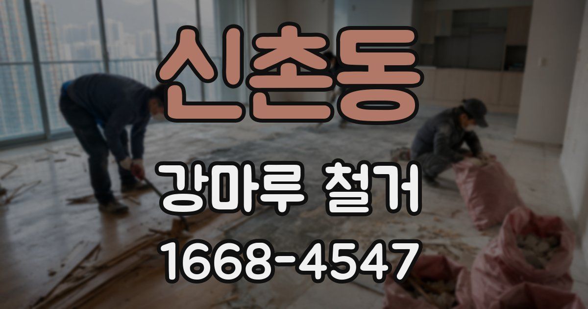 신촌동 강마루 철거