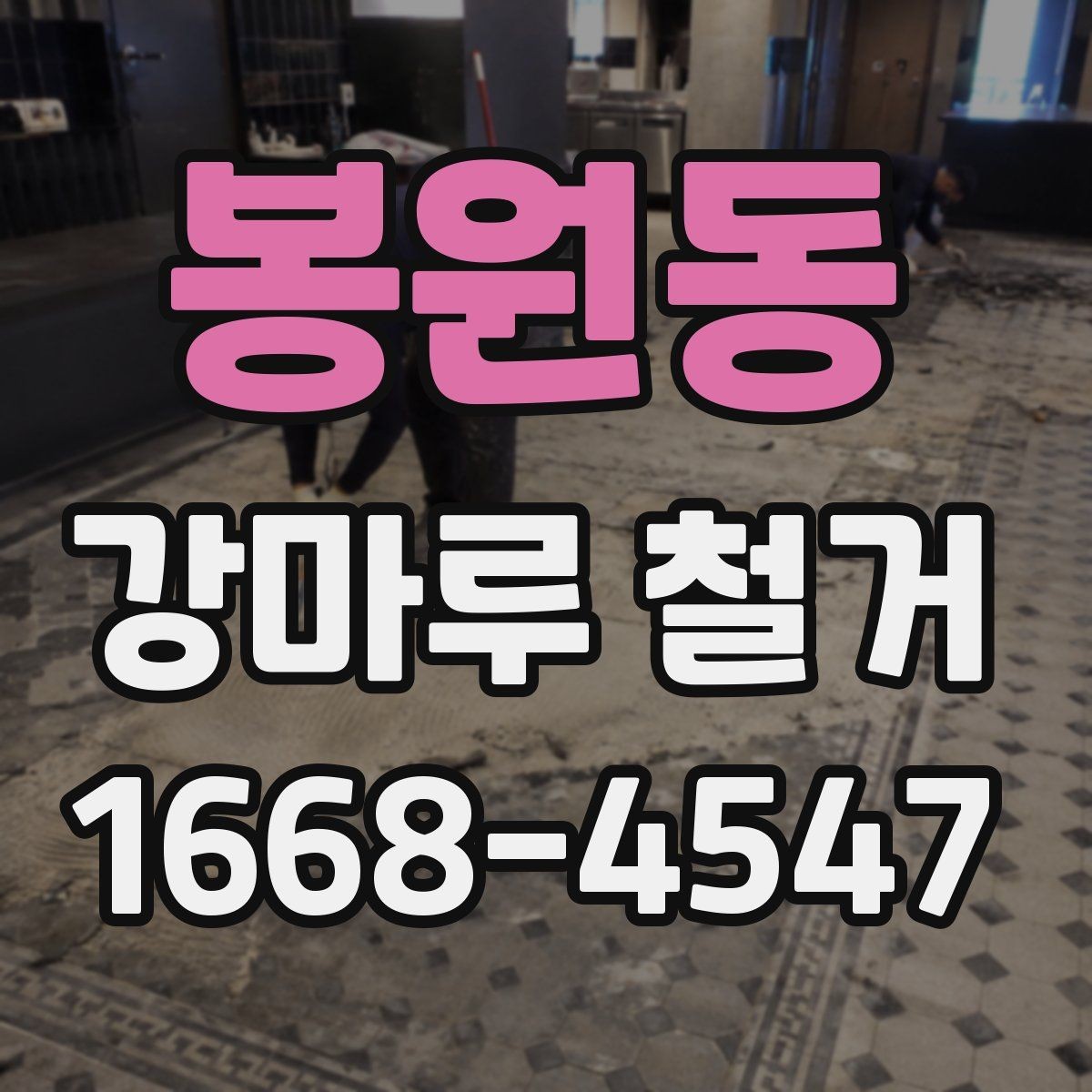 봉원동 강마루 철거 후 새 바닥 시공을 위한 준비