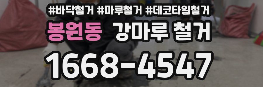 봉원동 강마루 철거