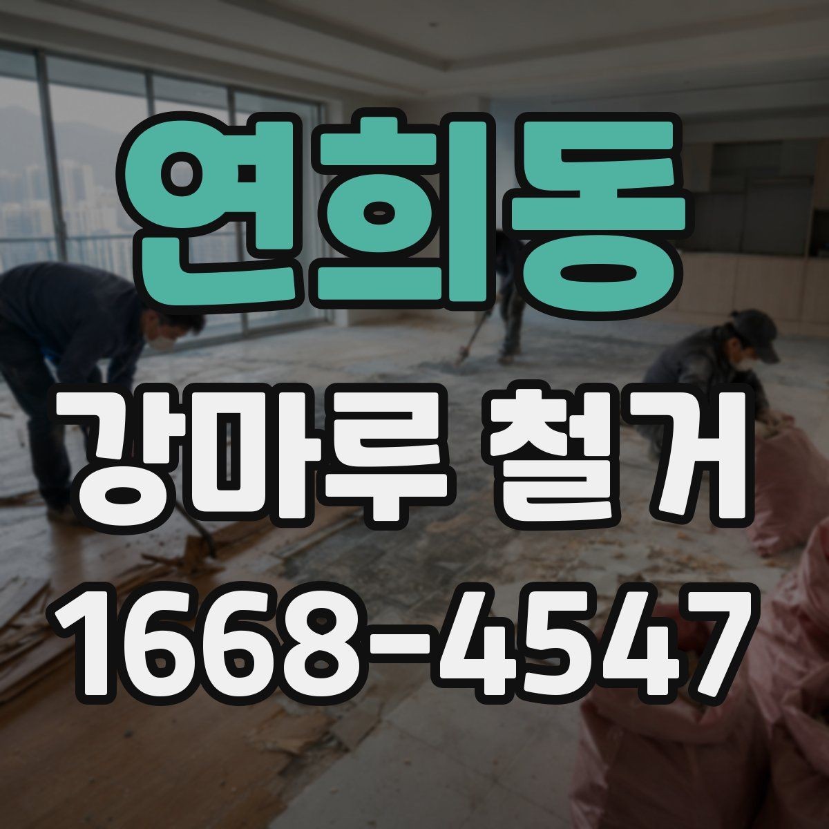 연희동 강마루 철거 공사 전 이웃에게 안내가 필요한 이유