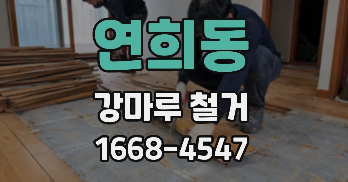 연희동 강마루 철거