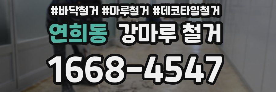 연희동 강마루 철거