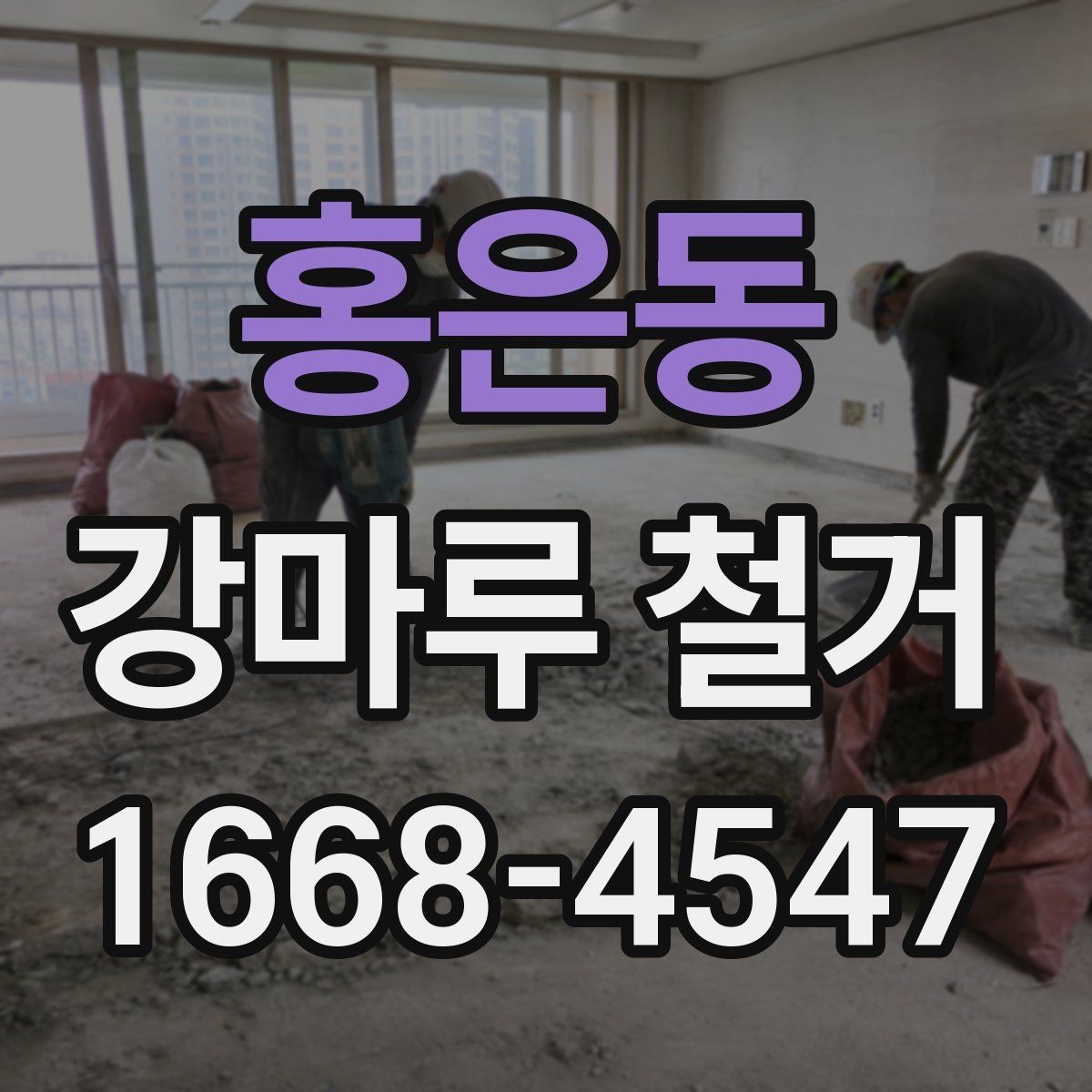 홍은동 강마루 철거 작업 후 청소와 정리 기준