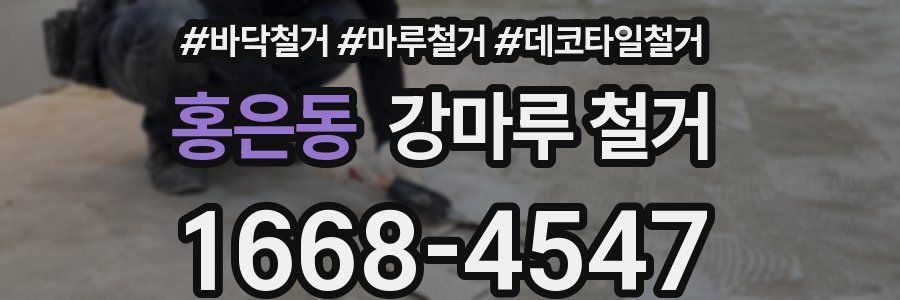 홍은동 강마루 철거