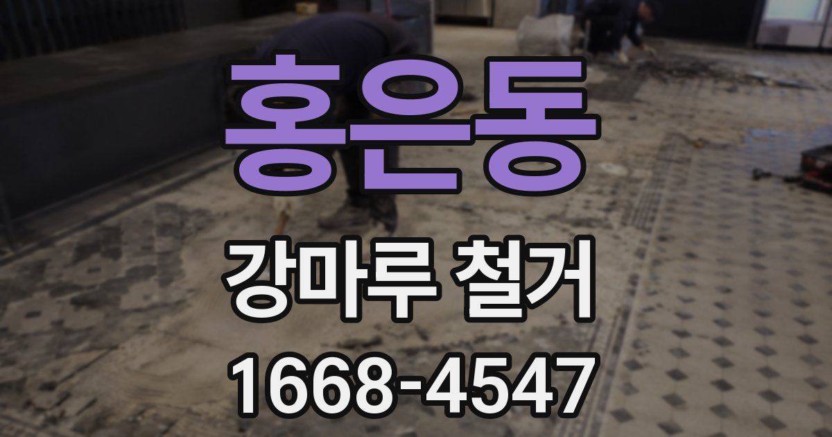 홍은동 강마루 철거