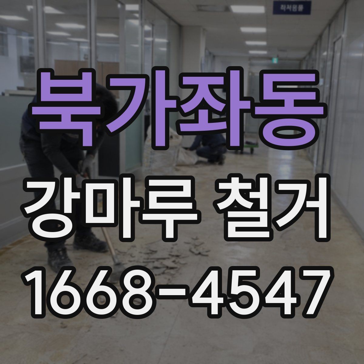 북가좌동 강마루 철거 철거 전 가구 이동은 어떻게 할까