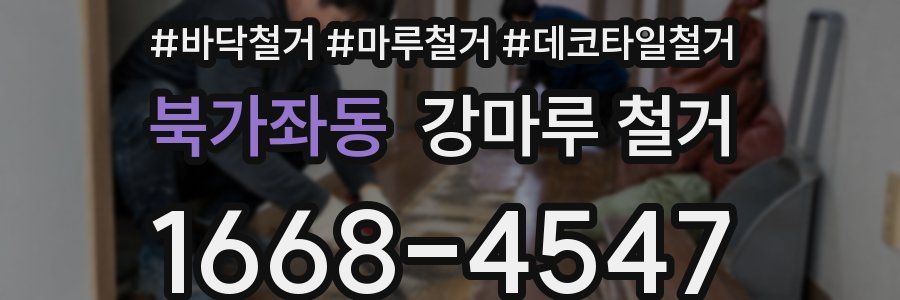 북가좌동 강마루 철거