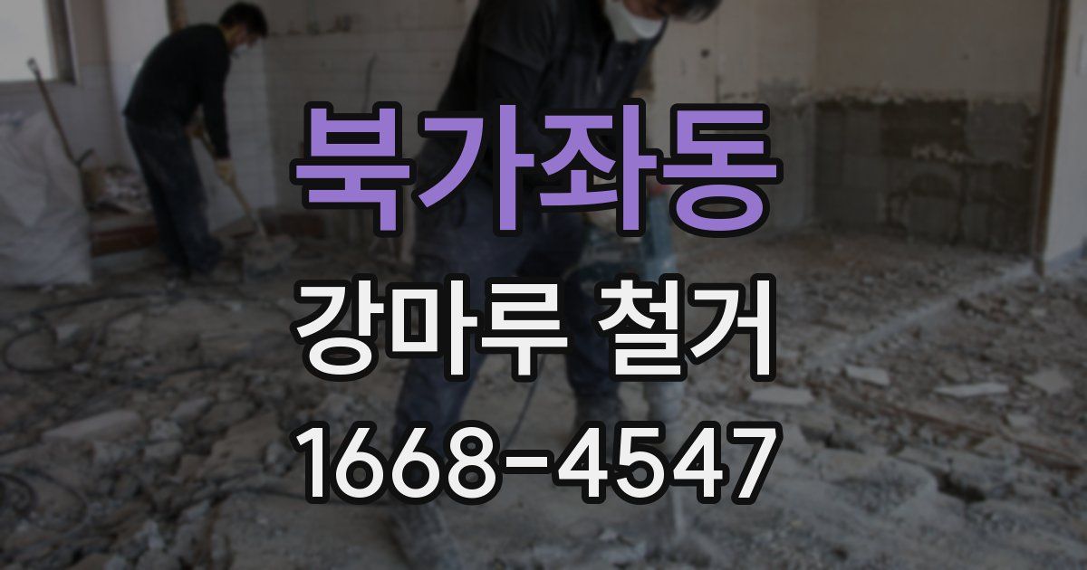 북가좌동 강마루 철거