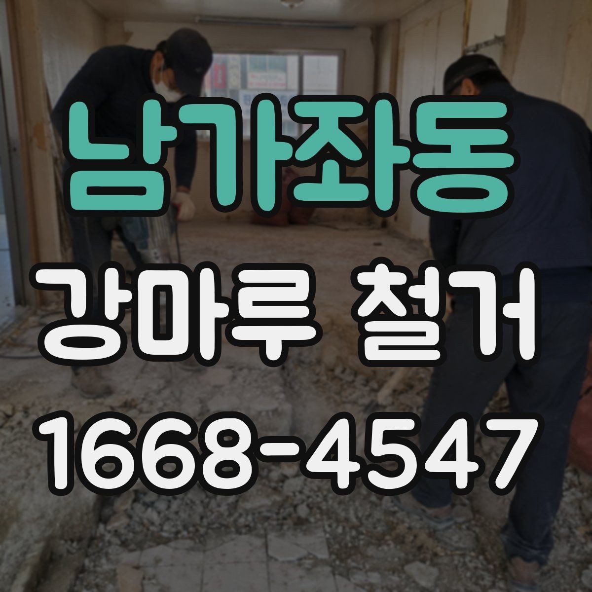 남가좌동 강마루 철거 비용 견적이 궁금할 때 보는 기준