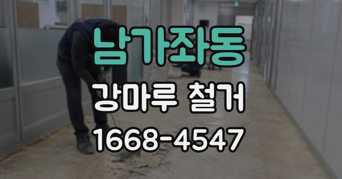 남가좌동 강마루 철거