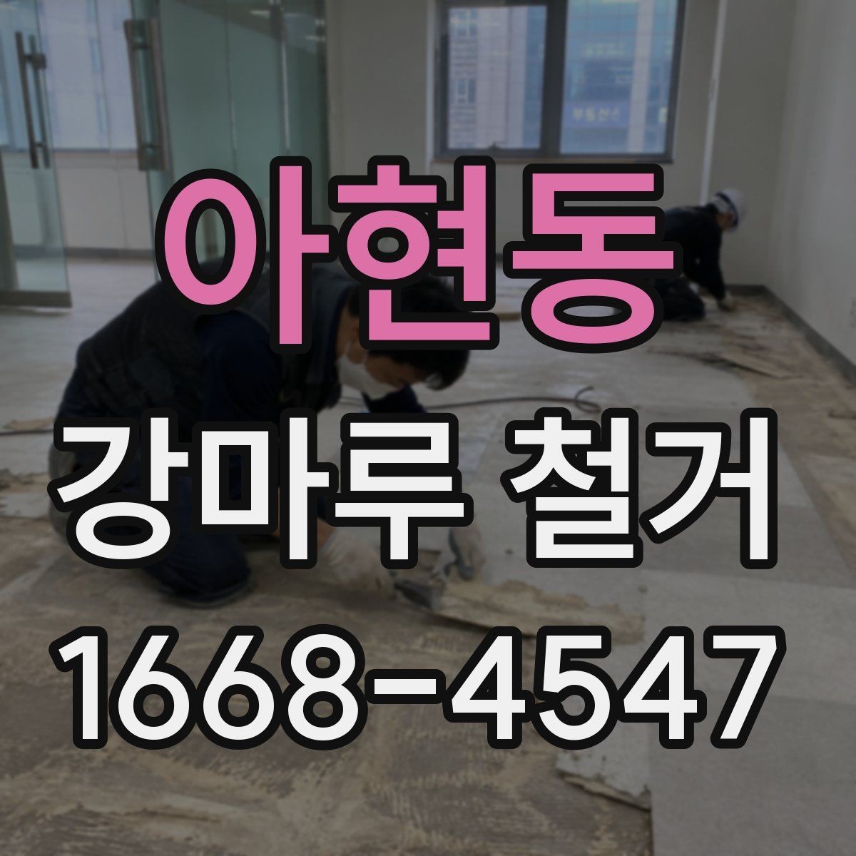 아현동 강마루 철거 시기 선택이 중요한 이유