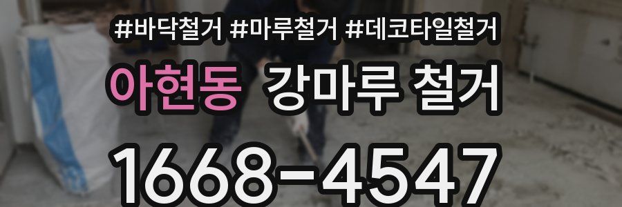 아현동 강마루 철거