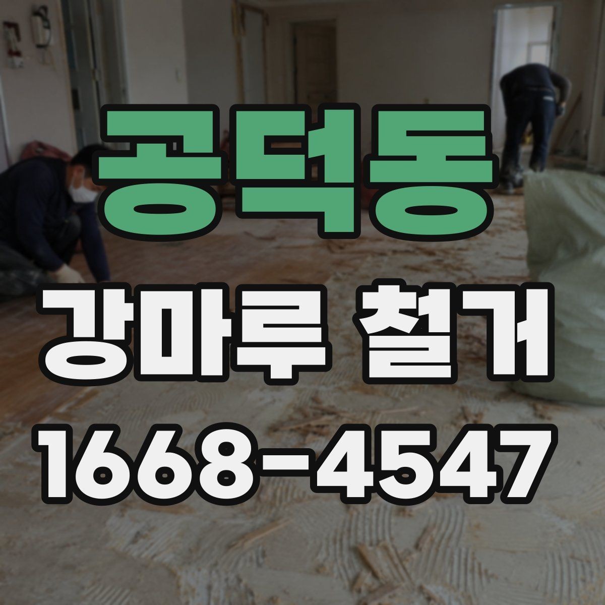 공덕동 강마루 철거 업체에 문의할 때 확인할 내용