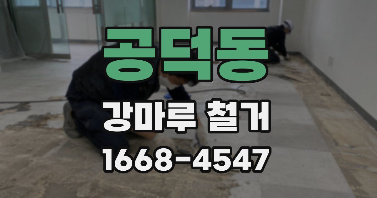 공덕동 강마루 철거