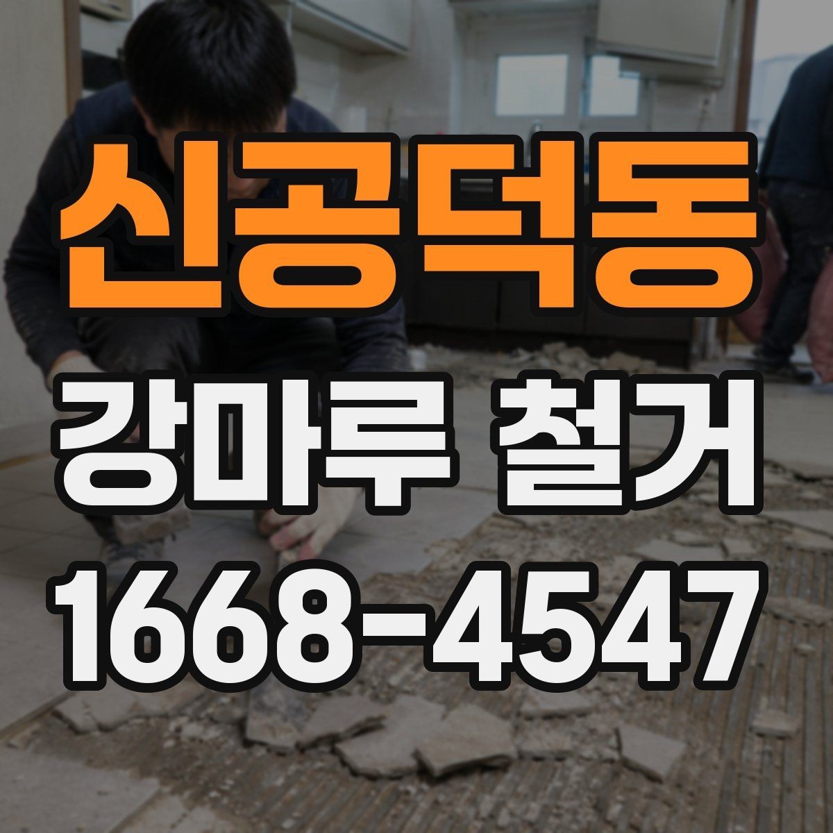 신공덕동 강마루 철거 견적 비교할 때 놓치기 쉬운 부분