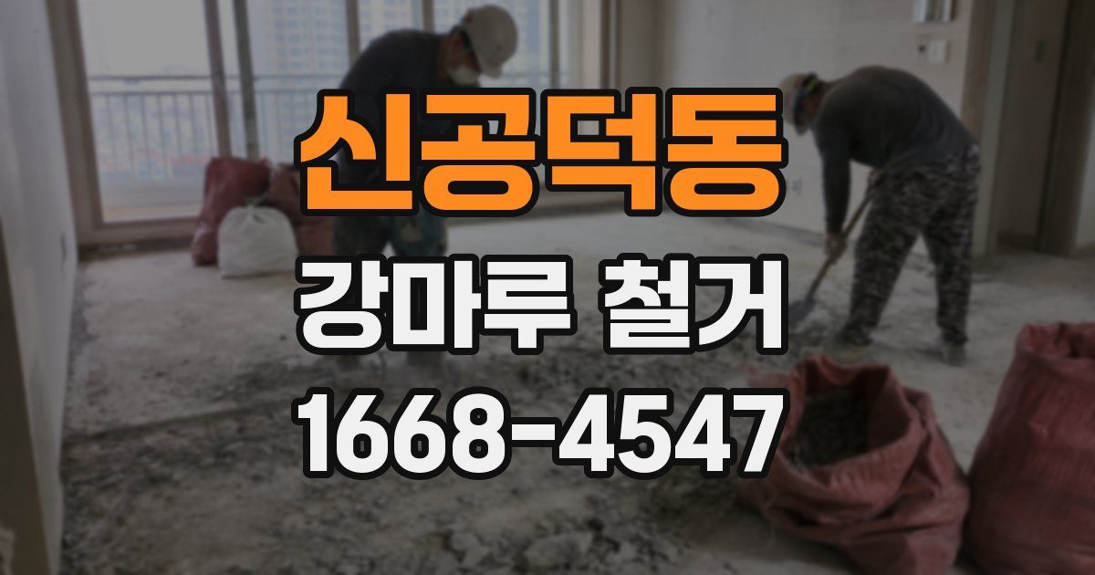 신공덕동 강마루 철거