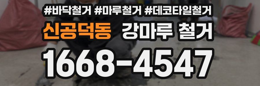 신공덕동 강마루 철거