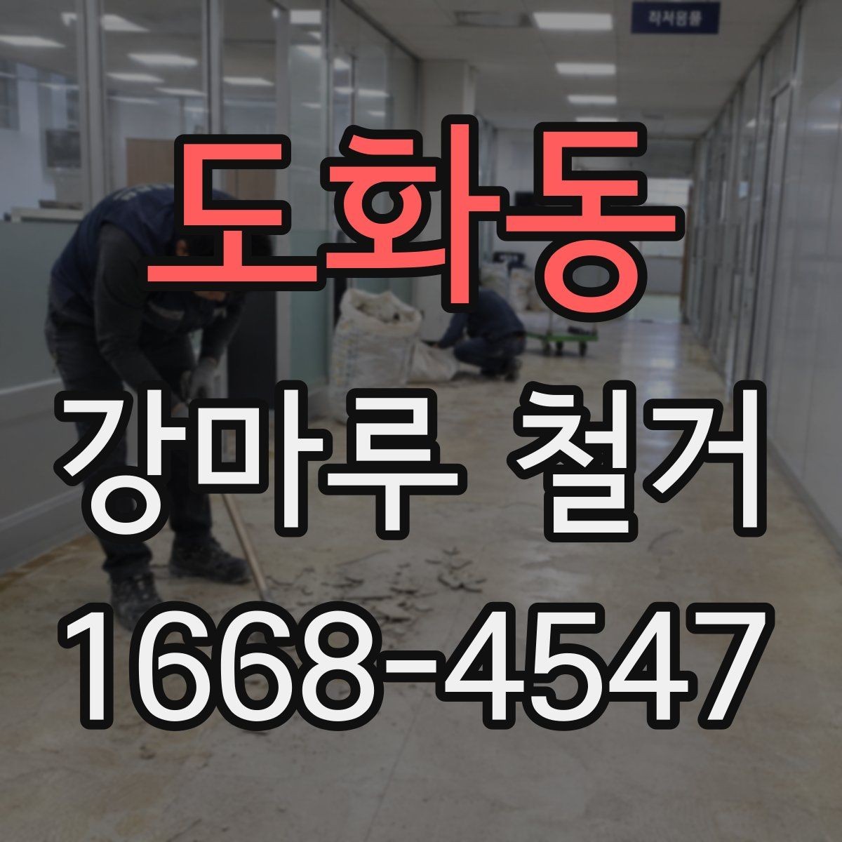 도화동 강마루 철거 후 바닥 상태 점검 요령