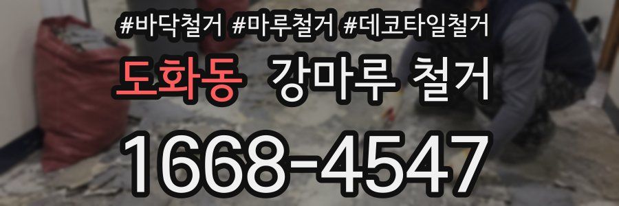 도화동 강마루 철거