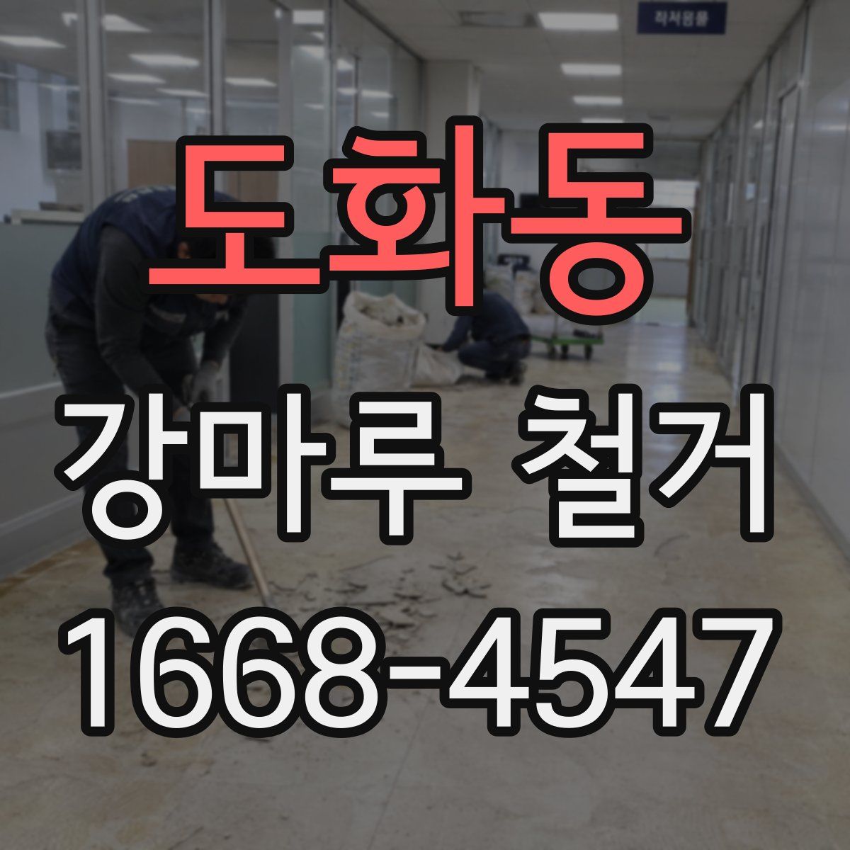 도화동 강마루 철거
