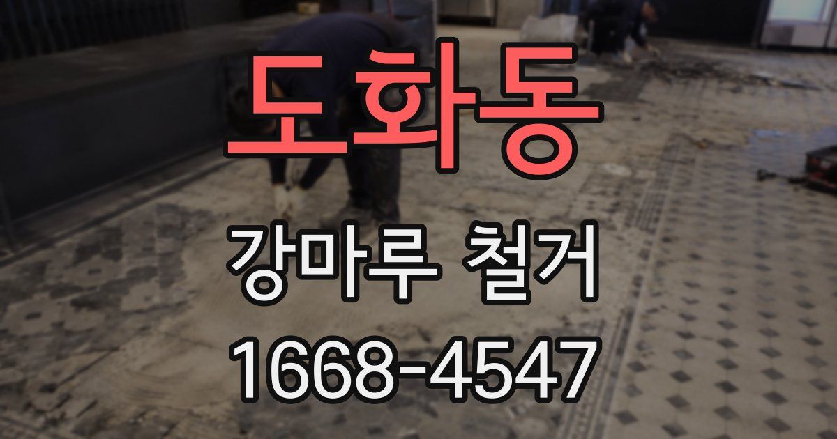 도화동 강마루 철거
