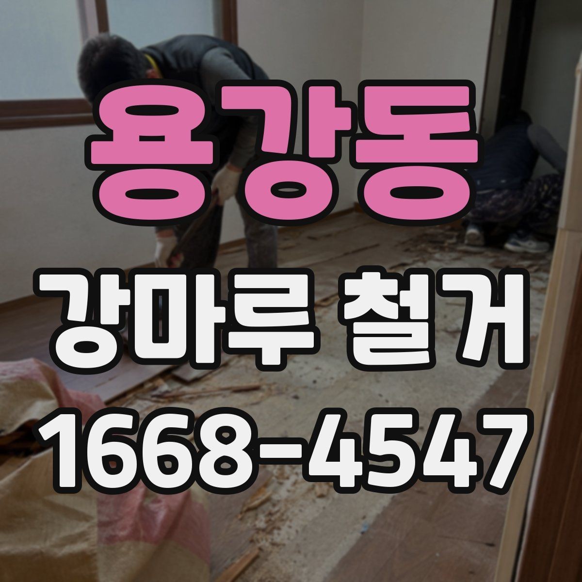 용강동 강마루 철거 비용 상담 전에 알아둘 정보