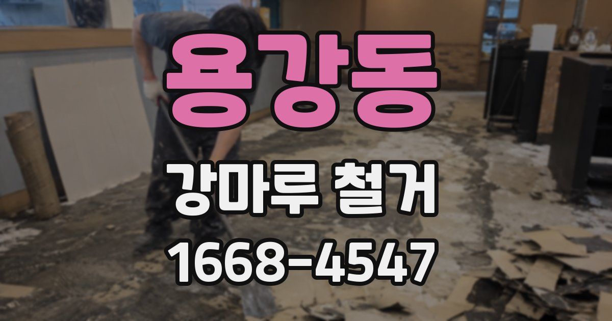 용강동 강마루 철거